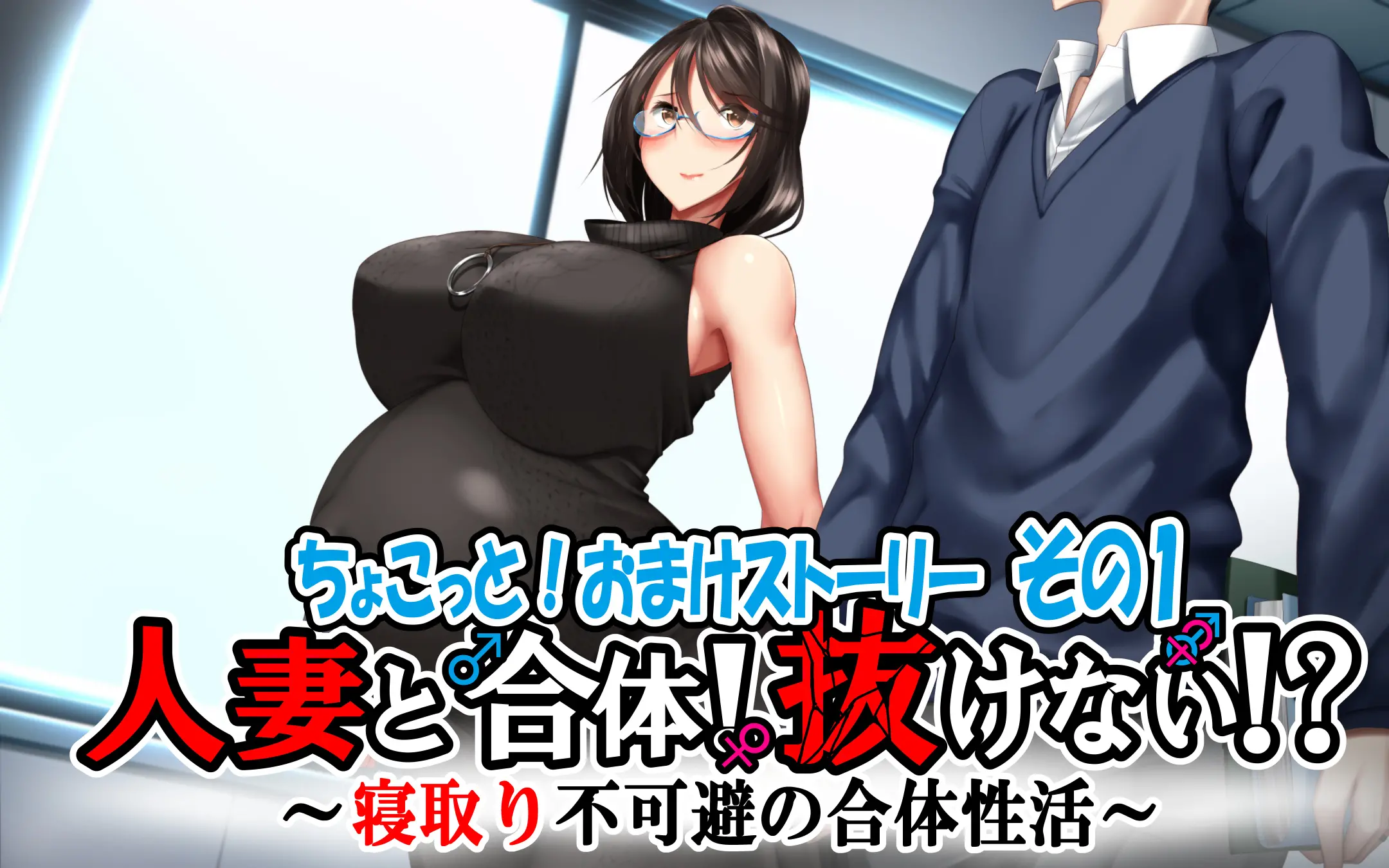 Hitozuma To Gattai! Nukenai!? ~Netori Fukahi No Gattai Seikatsu~ Chokotto! Omake Story Sono 1~3 | 유부녀와 합체! 빠지지 않아!? ~네토리 불가피한 합체 생활~ 미니! 오마케 스토리 그 1~3
